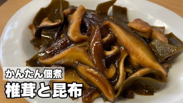 【シイタケの佃煮】簡単に作れる椎茸と昆布の佃煮【白飯やお酒のアテに】