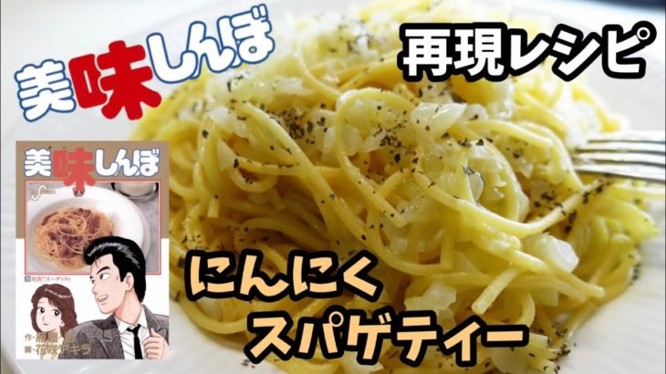 【漫画料理再現レシピ】にんにくスパゲティー　美味しんぼ　ずぼら飯簡単料理レンジレシピ