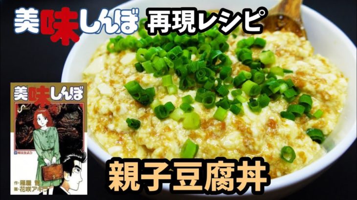 【漫画料理再現レシピ】親子豆腐丼　美味しんぼ　ずぼら飯簡単料理レンジレシピ
