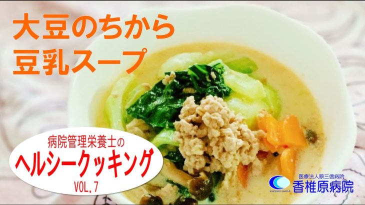 【料理】簡単時短レシピ「大豆のちから　豆乳スープ」