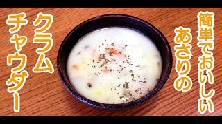 【クラムチャウダースープ】からだ温まる簡単スープ。簡単レシピ。簡単料理。