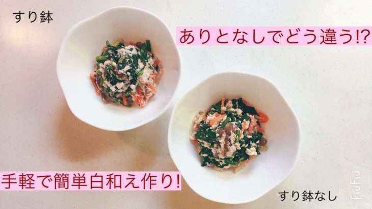 豆腐料理レシピ（簡単）、すり鉢なしでどう違う？比較実験！！簡単なのに手がこんでるように見える料理