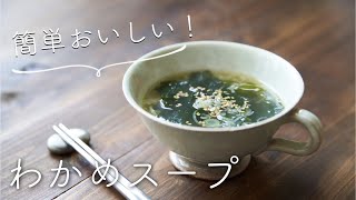 簡単おいしい【わかめスープ】のレシピ・作り方