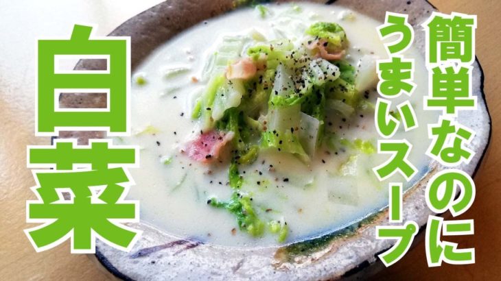 【簡単白菜レシピ】簡単なのに美味しい白菜のミルクスープ。節約レシピ。簡単料理。