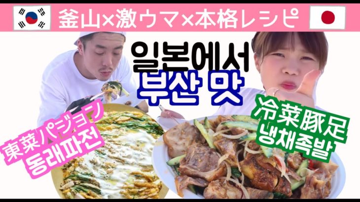 【韓国レシピ】簡単！釜山チヂミ＆チョッパル♩韓国に行きたい…そんな方必見です