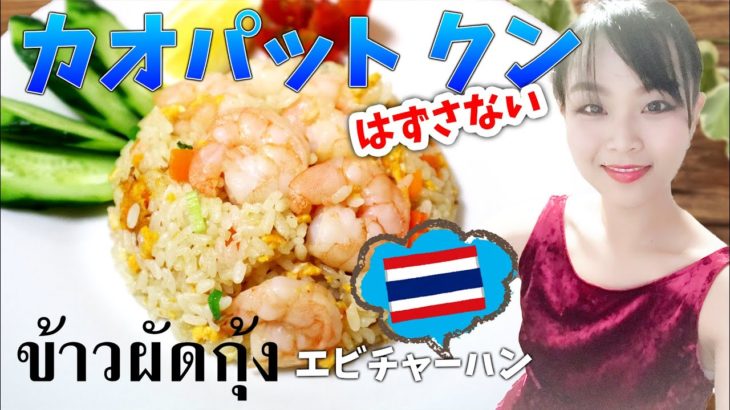 【タイ料理】味も見た目もはずさない！エビチャーハン 簡単レシピ ข้าวผัดกุ้ง カオパットクン