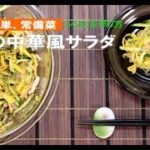 【常備菜】春雨の中華風サラダ【簡単おいしいレシピ】