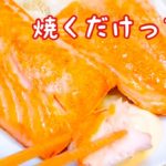 コストコサーモンレシピ　【サーモンステーキ】切り方　焼き方　ワンポイント解説