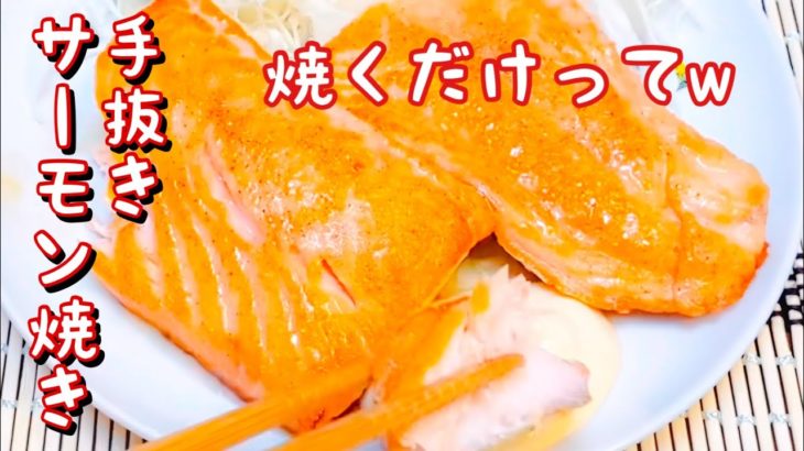 コストコサーモンレシピ　【サーモンステーキ】切り方　焼き方　ワンポイント解説