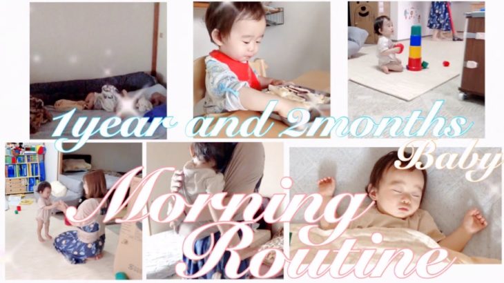 1歳2ヶ月男の子と27歳ママのモーニングルーティンMorning routines of the baby and his mom