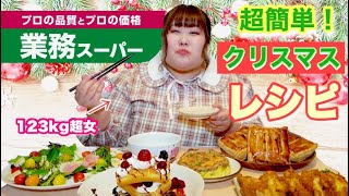 【超簡単レシピ】123kg超女が業務スーパー食材で簡単クリスマス料理【ここあ’s キッチン】