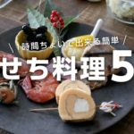 【おせち料理の作り方】1時間ちょいで出来る簡単おせちレシピ5選Japanese New Years Food