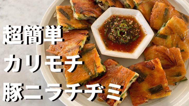 【韓国家庭料理】素材3つでボリューム満点カリカリモチモチ豚ニラチヂミを作る方法