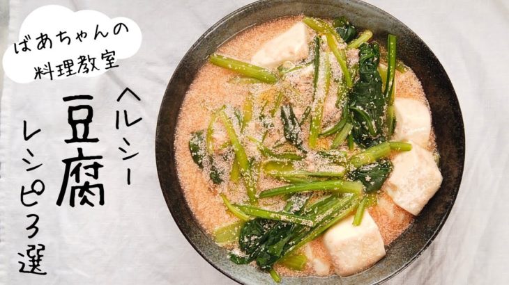 簡単！ヘルシー！人気の豆腐レシピ3選【料理動画】【ばあちゃんの料理教室】