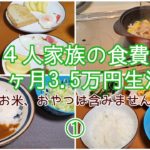【節約】料理が苦手な主婦が１ヶ月の食費3.5万円目指します/※米代除く/１日目、２日目/パパの料理
