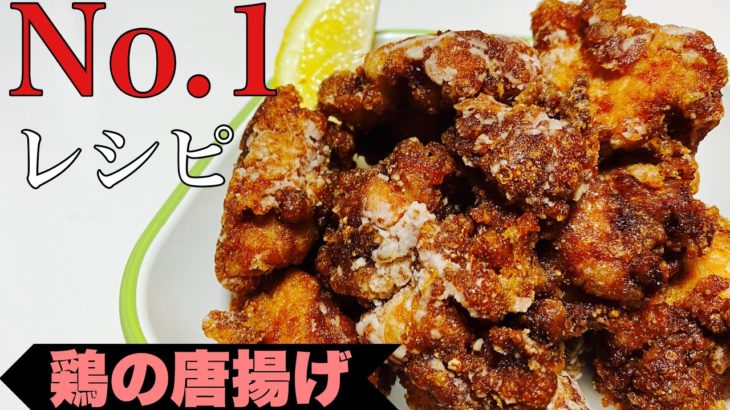 【プロのレシピ】簡単！材料3つの鶏の唐揚げ【料理Vlog】