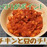 チキンと豆のチリ（#59）【こうちゃんレシピ】/簡単お手軽でセロリがポイント！