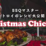 【簡単料理！クリスマスチキン】本場BBQマスターが教える簡単レシピ大公開！