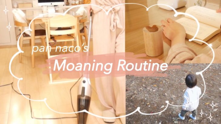 ［Moaning　Routine☀️］１歳息子と子育てママのモーニングルーティン☕️  1歳3ヶ月/作り置き離乳食/掃除