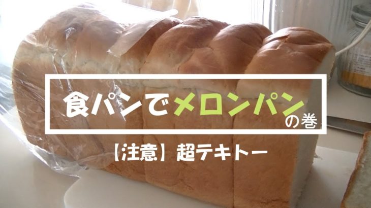(SUB)食パンでメロンパン/超適当/節約主婦/山桜の暮らし/vlog暮らし/Melonpan/Melon bread/White bread/Sliced bread