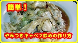 [キャベツレシピ] 簡単やみつきキャベツ炒め の作り方　 Stir fried cabbage