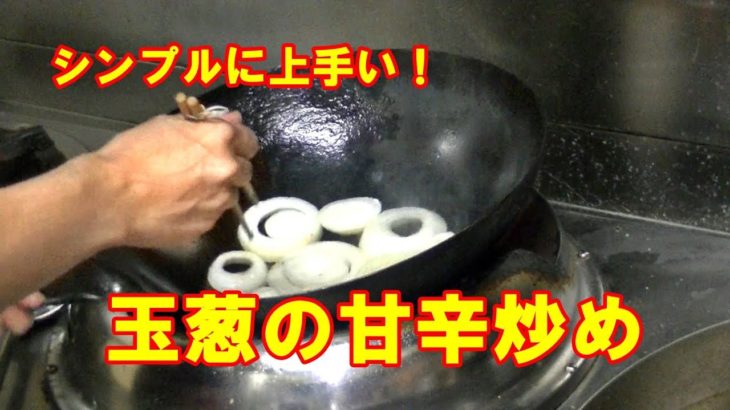 [タマネギレシピ]簡単！やみつき玉葱の甘辛炒めの作り方　Stir-fried onions