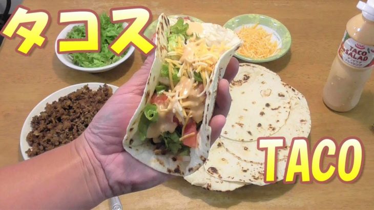 タコス作ってみた。うまいぞ。　簡単タコスの作り方。レシピ。男の料理。Taco Tacos