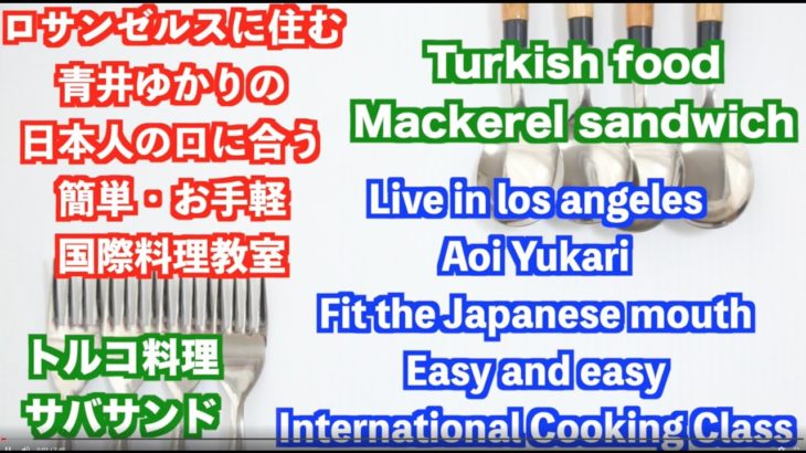 【料理レシピ】サバサンド トルコ料理 Turkish foodMackerel sandwich アメリカのロサンゼルスに住む日本人・青井ゆかりの日本人の口に合う簡単・お手軽国際料理のレシピを世界へ