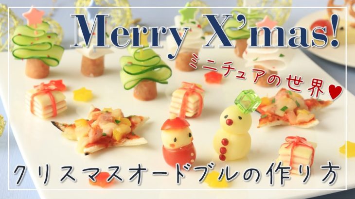 【料理レシピ】クリスマスのかわいい前菜【クリスマス料理】【簡単】【オードブル】【Xmas Recipe】