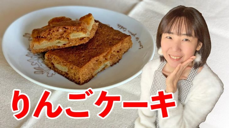 簡単リンゴケーキの作り方♪初心者さん向け料理レシピ動画【bread making】簡単便利な作り置き