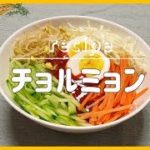 【料理レシピ】チョルミョン 韓国料理作り方簡単料理動画 【metalsnail】 料理チャンネル