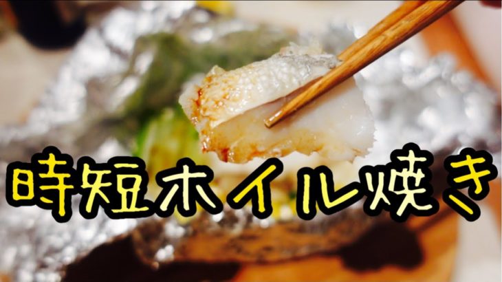 【ホイル焼き】魚料理も簡単で楽チン！時短レシピ