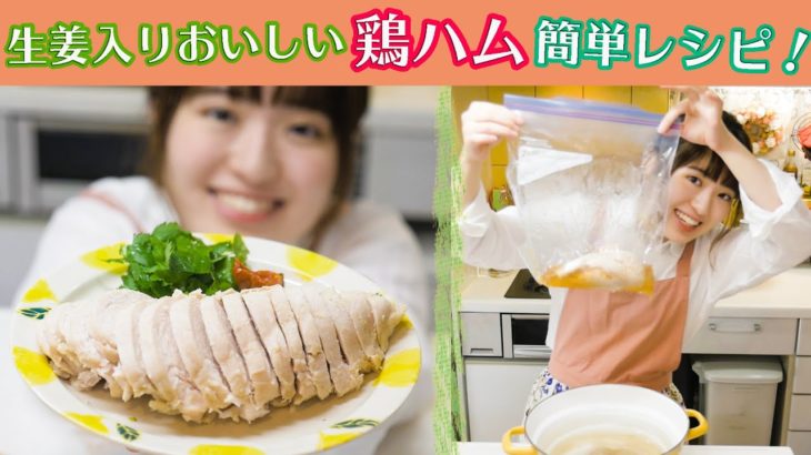 【袋ひとつで超簡単】しっとり生姜の鶏ハムの作り方！【鶏胸肉料理】