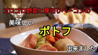 【簡単料理レシピ】大きめ野菜と厚切りベーコンのポトフ