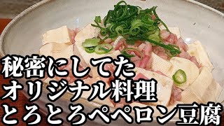 豆腐 レシピ☆簡単で旨味の強い！とろとろ温まる面白い豆腐料理！是非作ってみて下さい。
