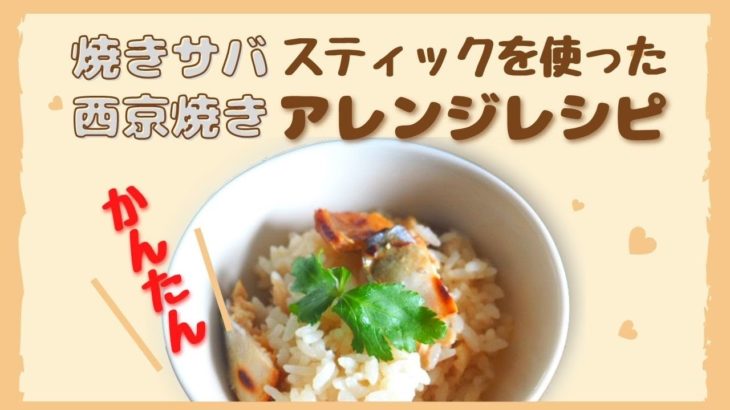 簡単 料理 「サバの炊き込みご飯」 焼きサバスティック西京焼き使用 アレンジレシピ