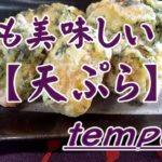 簡単【料理】衣も美味しい   〈天ぷら〉  レシピ♪