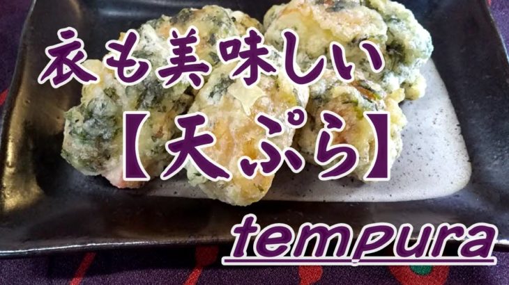 簡単【料理】衣も美味しい   〈天ぷら〉  レシピ♪