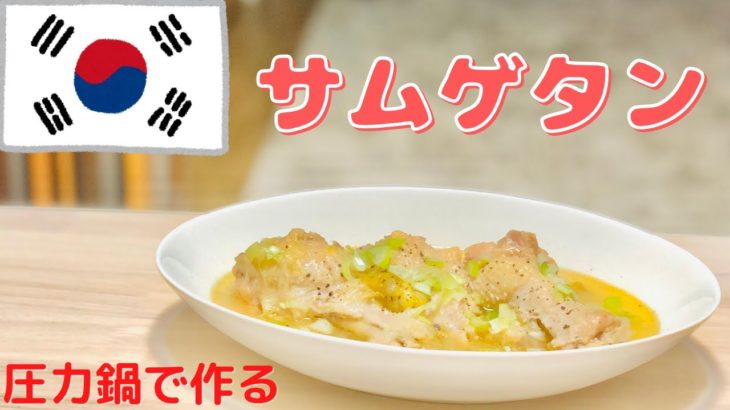 【サムゲタン】韓国料理定番レシピ！圧力鍋で簡単に作れちゃう！
