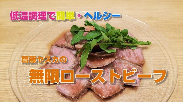 ダイエット料理　簡単ヘルシーレシピ【無限ローストビーフ】