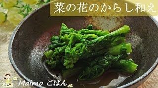[レシピ動画] ピリッと【菜の花のからし和え】少し辛くてほろ苦い春の味♪ 料理 レシピ 簡単