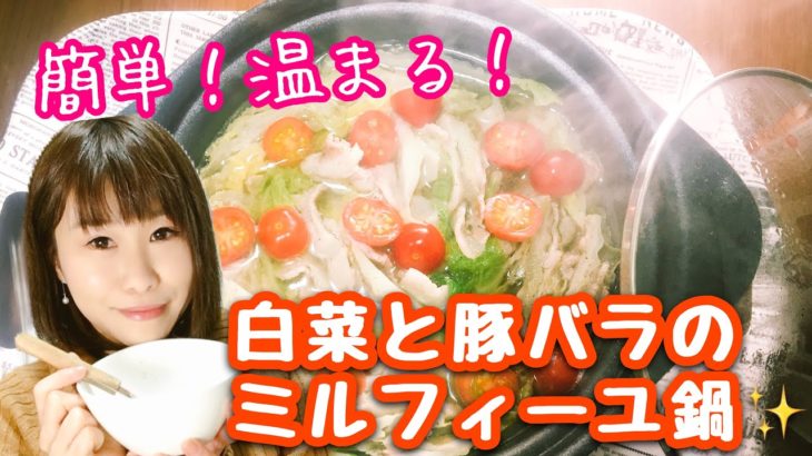 【ずぼら女子レシピ】簡単‼︎白菜と豚バラのミルフィーユ鍋‼︎【飯テロ】