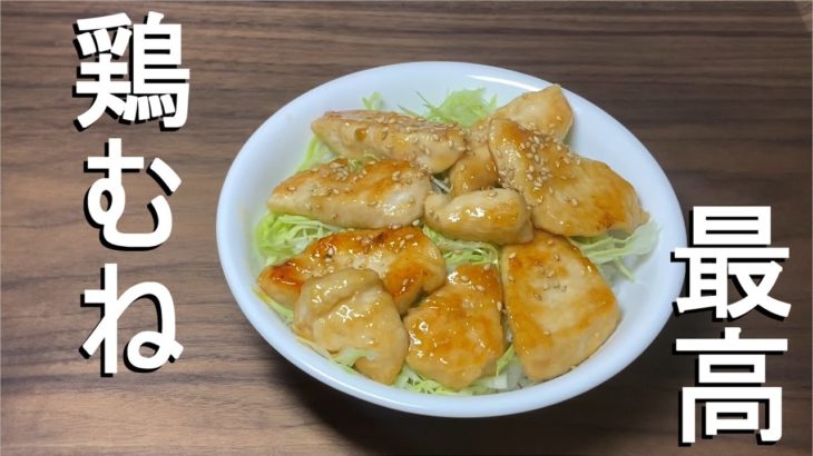 【鶏むね肉】最高の甘辛丼/簡単料理/節約レシピ