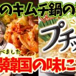 【簡単】日本のキムチ鍋の素で本場韓国の味にする方法｜韓国料理レシピ