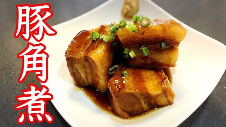 【沖縄 レシピ】豚の角煮 ラフテーの作り方・簡単料理レシピ