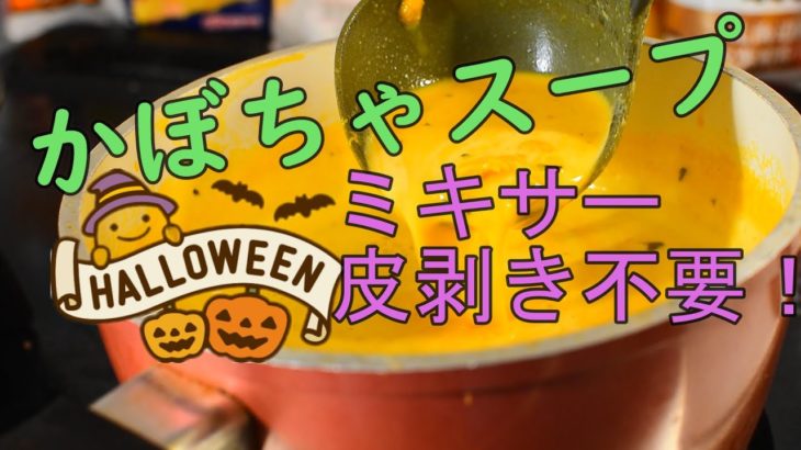 【ハロウィン】簡単かぼちゃスープの料理レシピ