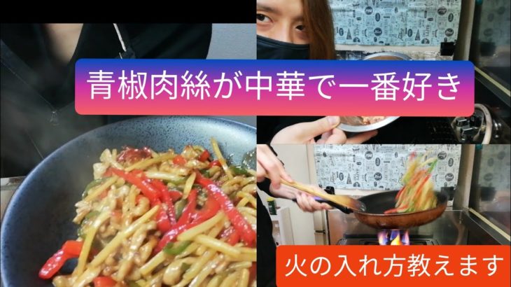 【青椒肉絲】チンジャオロースーの簡単レシピ紹介！