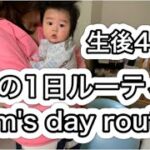 ママの1日ルーティン 育休 赤ちゃん 4ヶ月 授乳 Mom’s day routine Childcare leave Baby 4 months Breastfeeding