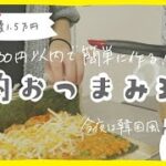 【二人暮らし】食費1.5万円。週末のおつまみ作り。自炊。節約。