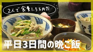 【食費1.5万円】平日3日間の晩ご飯。節約レシピ。【二人暮らし】